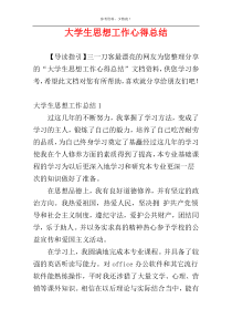 大学生思想工作心得总结