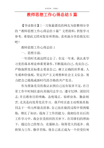 教师思想工作心得总结5篇