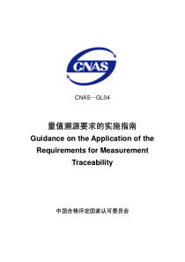 CNAS-GL04-2006 量值溯源要求的实施指南