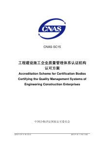 CNAS-SC15：2013 工程建设施工企业质量管理体系认证机构认可方案