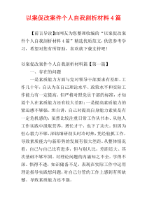 以案促改案件个人自我剖析材料4篇