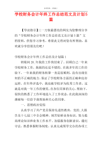 学校财务会计年终工作总结范文及计划5篇