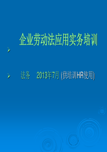 130724企业劳动法应用实务培训