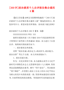 [300字]政治素质个人自评报告集合通用4篇