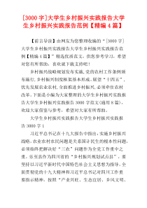 [3000字]大学生乡村振兴实践报告大学生乡村振兴实践报告范例【精编4篇】