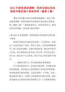 党课讲课稿—坚持发扬红色传统筑牢基层战斗堡垒范例2022年度（最新4篇）