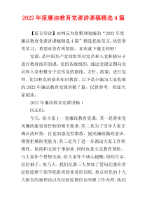 廉洁教育党课讲课稿2022年度精选4篇