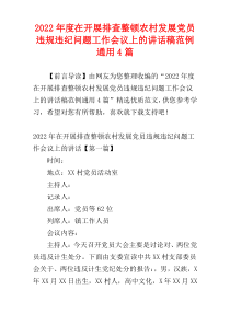 在开展排查整顿农村发展党员违规违纪问题工作会议上的讲话稿范例2022年度通用4篇