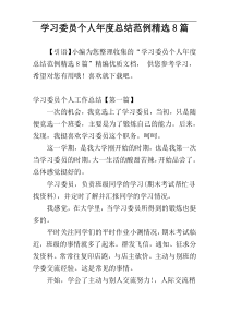 学习委员个人年度总结范例精选8篇