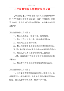 卫生监督协管工作制度实用5篇