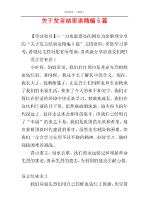 关于发言结束语精编5篇