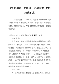 《学会感恩》主题班会活动方案(案例)精选5篇