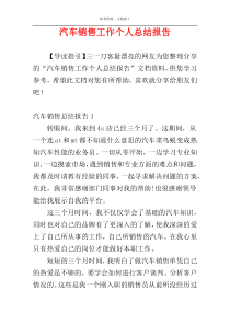 汽车销售工作个人总结报告