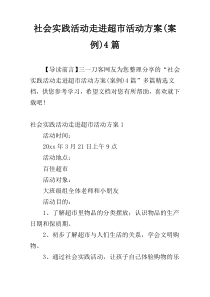 社会实践活动走进超市活动方案(案例)4篇