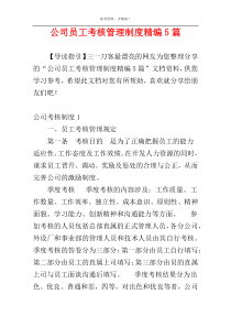 公司员工考核管理制度精编5篇