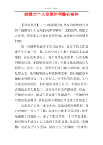 跳槽对个人发展的利弊有哪些