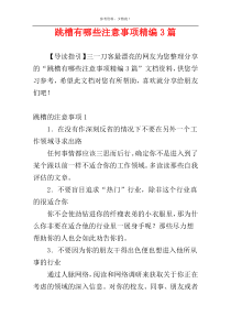 跳槽有哪些注意事项精编3篇