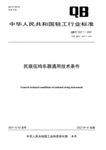 QBT 1207.1-2021 民族弦鸣乐器通用技术条件