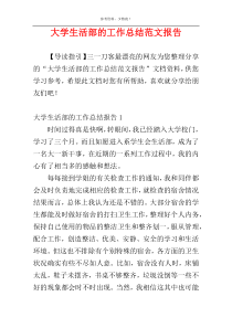 大学生活部的工作总结范文报告