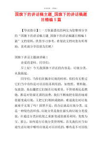 国旗下的讲话稿主题_国旗下的讲话稿题目精编5篇