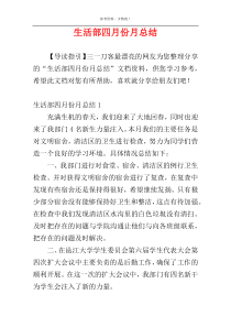 生活部四月份月总结