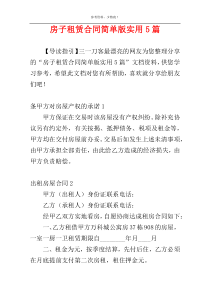 房子租赁合同简单版实用5篇