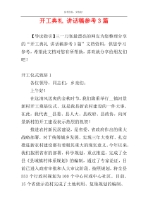 开工典礼 讲话稿参考3篇