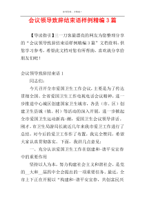 会议领导致辞结束语样例精编3篇