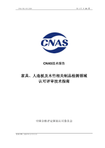 CNAS-TRL-013-2020 家具、人造板及木竹相关制品检测领域认可评审技术指南