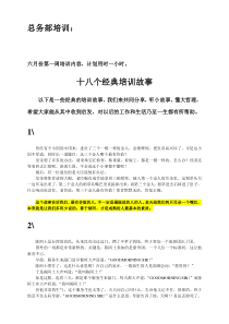 18个经典培训故事6月【第1次】