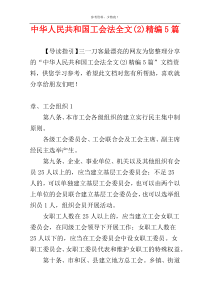 中华人民共和国工会法全文(2)精编5篇