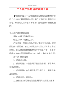 个人房产抵押借款合同3篇