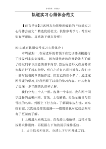 轨道实习心得体会范文