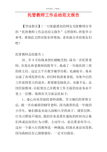 托管教师工作总结范文报告