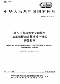 GB∕T 27927-2011 银行业务和相关金融服务 三重数据加密算法操作模式实施指南