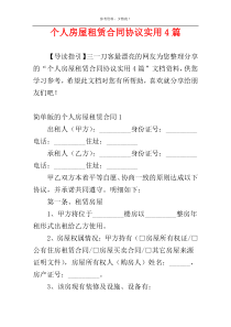 个人房屋租赁合同协议实用4篇