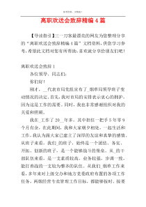 离职欢送会致辞精编4篇