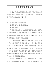 崇尚廉洁演讲稿范文