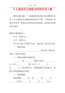 个人借条的正规版本样例实用3篇