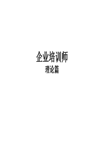 1企业培训师-理论基础知识