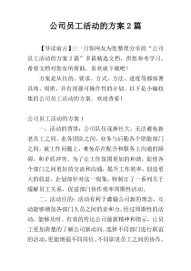 公司员工活动的方案2篇