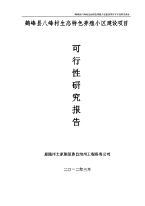 鹤峰县八峰村生态特色养殖小区建设可研报告