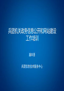 1兵团机关政务信息公开和网站建设培训