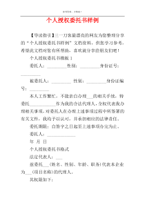 个人授权委托书样例