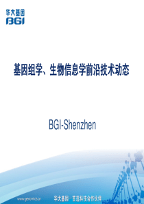 1前沿技术动态(高通量测序内部培训资料)