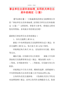 事业单位出差补助标准_实用机关单位出差补助规定（2篇）