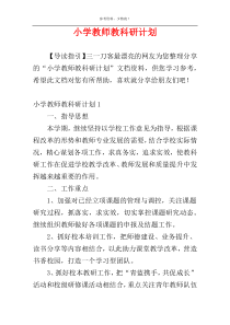 小学教师教科研计划