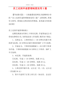 员工迟到早退管理制度实用3篇