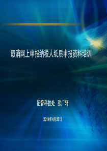 1取消网上申报纳税人纸质申报资料培训