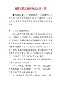 退休工龄工资新规定实用2篇